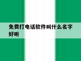 免费打电话软件叫什么名字好听