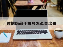 微信隐藏手机号怎么弄出来