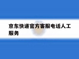 京东快递官方客服电话人工服务