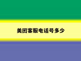 美团客服电话号多少