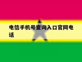 电信手机号查询入口官网电话