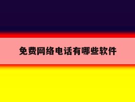 免费网络电话有哪些软件