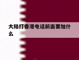 大陆打香港电话前面要加什么