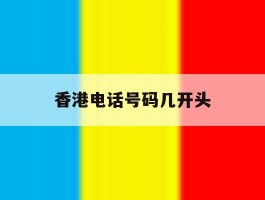 香港电话号码几开头