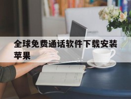 全球免费通话软件下载安装苹果