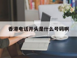香港电话开头是什么号码啊
