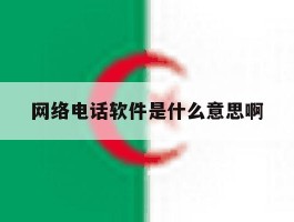 网络电话软件是什么意思啊