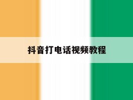 抖音打电话视频教程