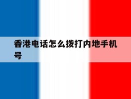 香港电话怎么拨打内地手机号