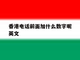 香港电话前面加什么数字呢英文