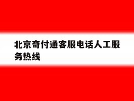 北京奇付通客服电话人工服务热线