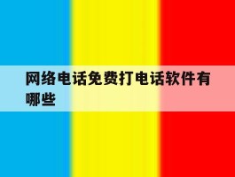 网络电话免费打电话软件有哪些