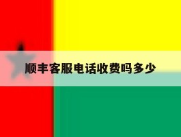 顺丰客服电话收费吗多少