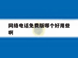 网络电话免费版哪个好用些啊