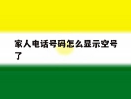 家人电话号码怎么显示空号了