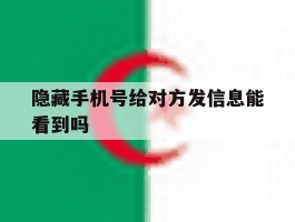 隐藏手机号给对方发信息能看到吗