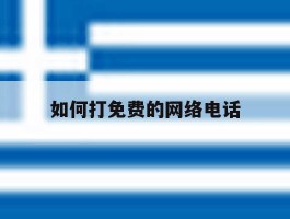 如何打免费的网络电话