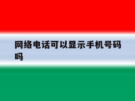 网络电话可以显示手机号码吗