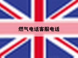 燃气电话客服电话