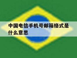 中国电信手机号邮箱格式是什么意思