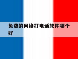 免费的网络打电话软件哪个好