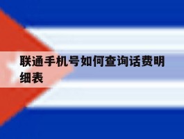 联通手机号如何查询话费明细表