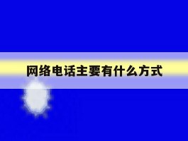 网络电话主要有什么方式