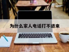 为什么家人电话打不进来