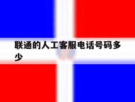 联通的人工客服电话号码多少