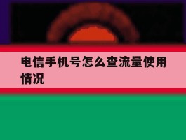 电信手机号怎么查流量使用情况