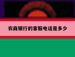 农商银行的客服电话是多少