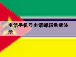 电信手机号申请邮箱免费注册