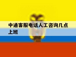 中通客服电话人工咨询几点上班