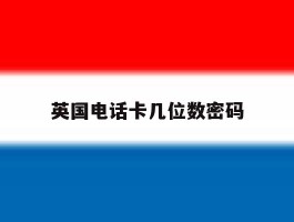 英国电话卡几位数密码