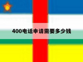 400电话申请需要多少钱