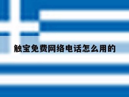 触宝免费网络电话怎么用的