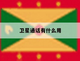 卫星通话有什么用
