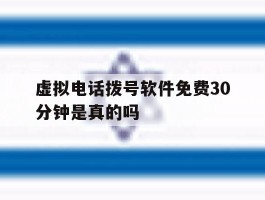 虚拟电话拨号软件免费30分钟是真的吗