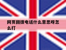 网页回拨电话什么意思呀怎么打