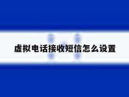 虚拟电话接收短信怎么设置