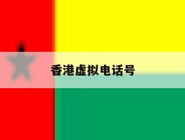 香港虚拟电话号