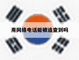 用网络电话能被追查到吗