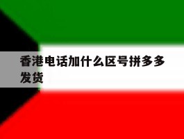 香港电话加什么区号拼多多发货