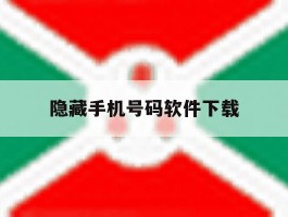 隐藏手机号码软件下载
