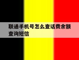 联通手机号怎么查话费余额查询短信