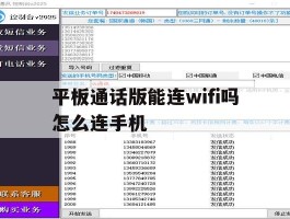 平板通话版能连wifi吗怎么连手机