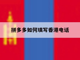拼多多如何填写香港电话