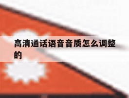 高清通话语音音质怎么调整的的简单介绍