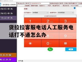 关于货拉拉客服电话人工服务电话打不通怎么办的信息