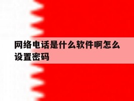 网络电话是什么软件啊怎么设置密码
